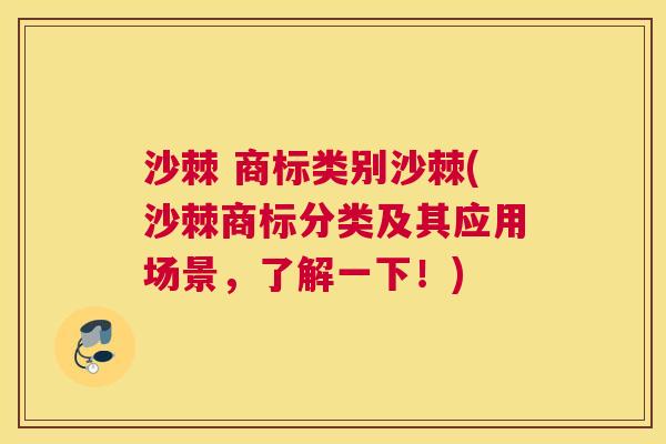 沙棘 商标类别沙棘(沙棘商标分类及其应用场景，了解一下！)