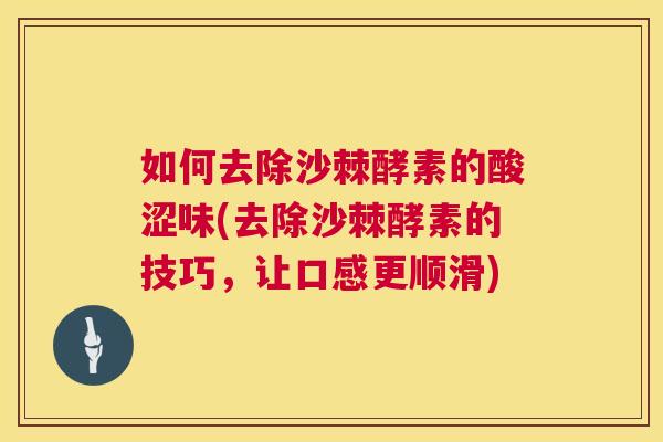 如何去除沙棘酵素的酸涩味(去除沙棘酵素的技巧，让口感更顺滑)