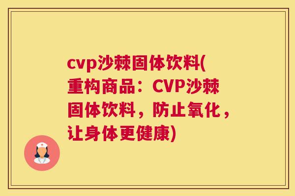 cvp沙棘固体饮料(重构商品：CVP沙棘固体饮料，防止氧化，让身体更健康)