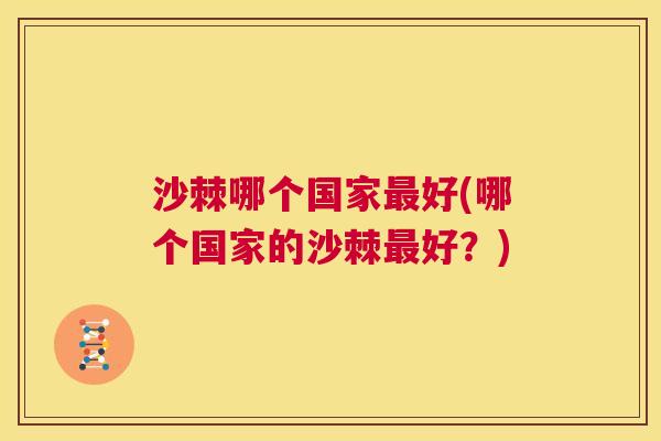 沙棘哪个国家最好(哪个国家的沙棘最好？)