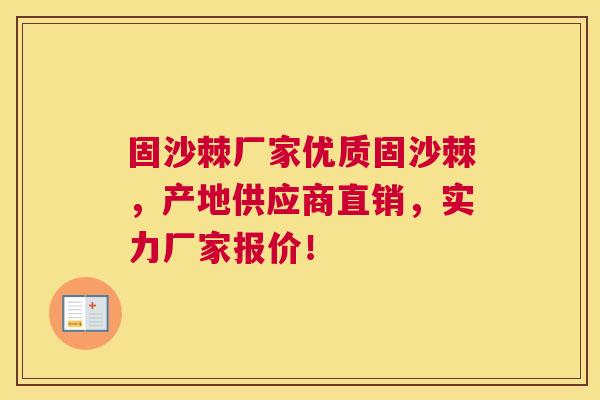 固沙棘厂家优质固沙棘，产地供应商直销，实力厂家报价！
