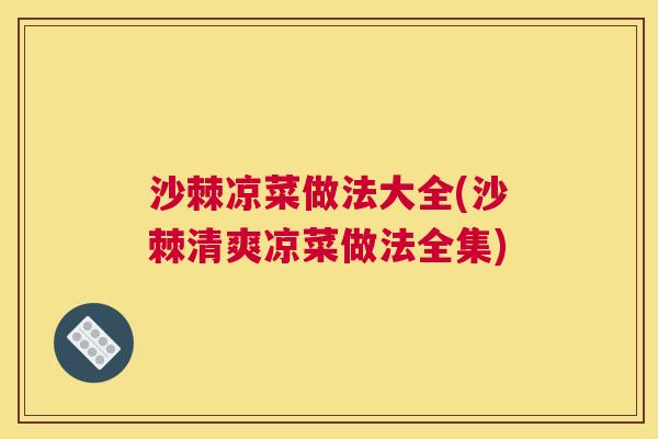 沙棘凉菜做法大全(沙棘清爽凉菜做法全集)