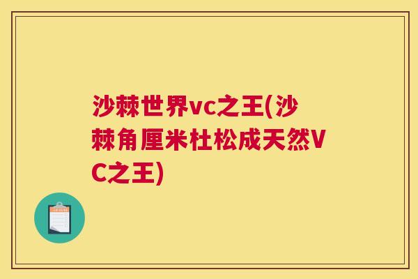 沙棘世界vc之王(沙棘角厘米杜松成天然VC之王)