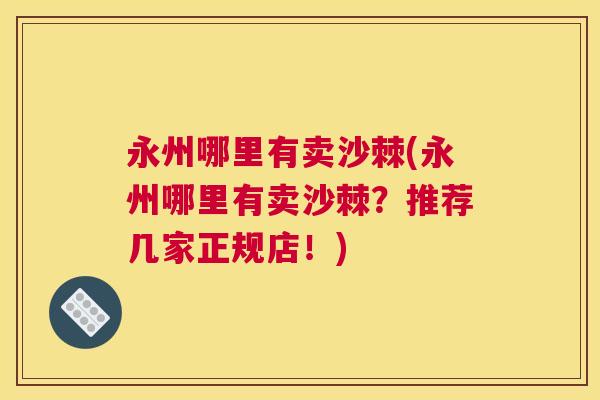 永州哪里有卖沙棘(永州哪里有卖沙棘?推荐几家正规店!)