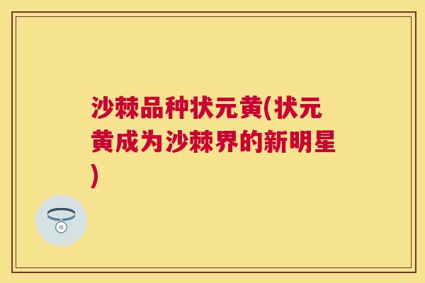 沙棘品种状元黄(状元黄成为沙棘界的新明星)