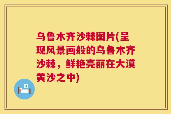 乌鲁木齐沙棘图片(呈现风景画般的乌鲁木齐沙棘，鲜艳亮丽在大漠黄沙之中)