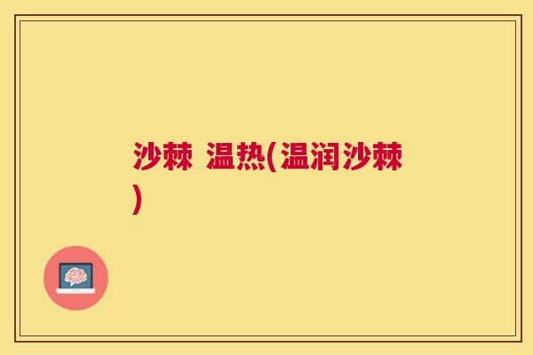 沙棘 温热(温润沙棘)