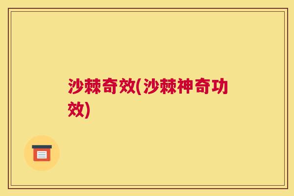 沙棘奇效(沙棘神奇功效)