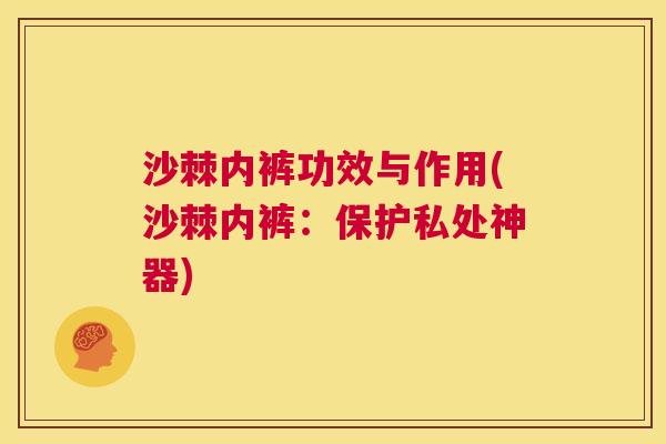 沙棘内裤功效与作用(沙棘内裤：保护私处神器)