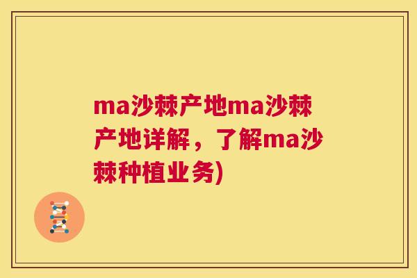 ma沙棘产地ma沙棘产地详解，了解ma沙棘种植业务)