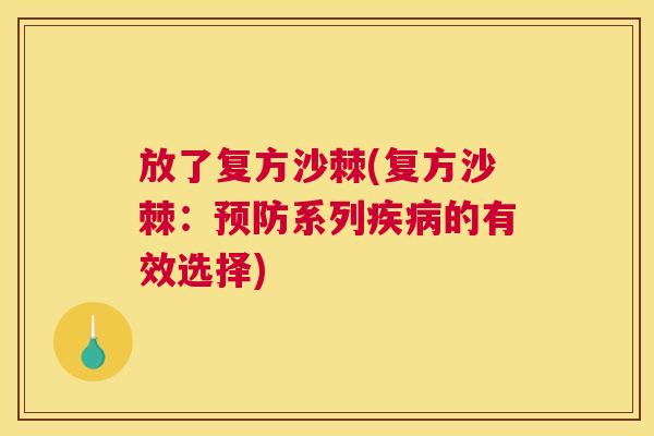 放了复方沙棘(复方沙棘：预防系列疾病的有效选择)