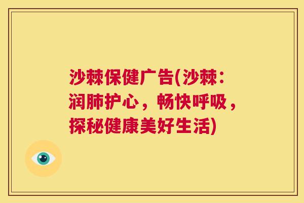沙棘保健广告(沙棘：润肺护心，畅快呼吸，探秘健康美好生活)