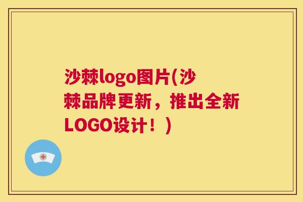 沙棘logo图片(沙棘品牌更新，推出全新LOGO设计！)