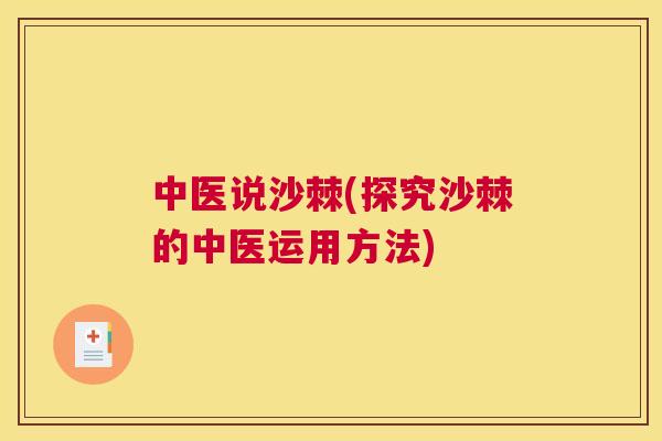 中医说沙棘(探究沙棘的中医运用方法)