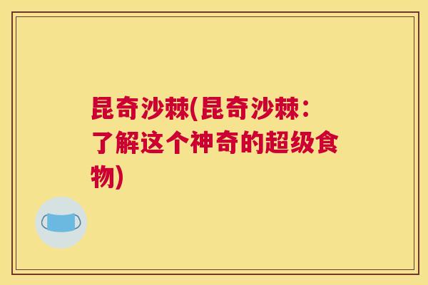 昆奇沙棘(昆奇沙棘：了解这个神奇的超级食物)