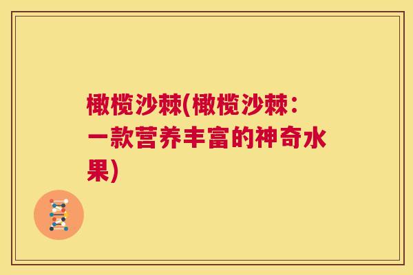 橄榄沙棘(橄榄沙棘：一款营养丰富的神奇水果)