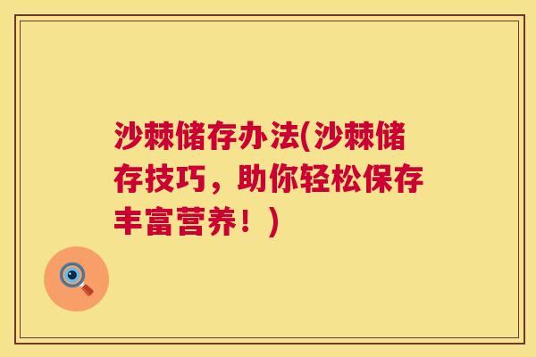 沙棘储存办法(沙棘储存技巧，助你轻松保存丰富营养！)