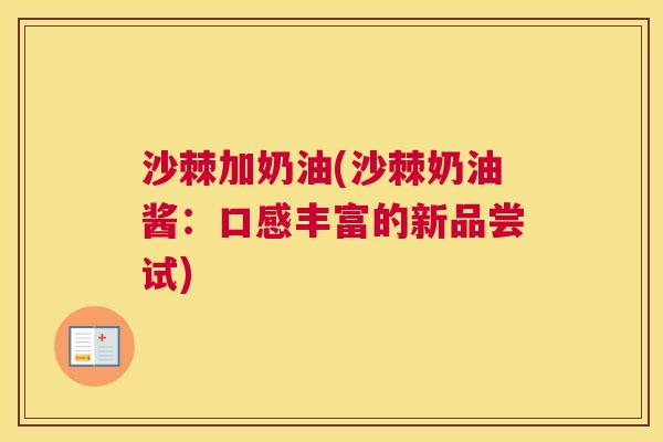 沙棘加奶油(沙棘奶油酱：口感丰富的新品尝试)