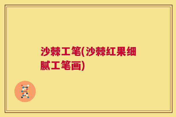 沙棘工笔(沙棘红果细腻工笔画)
