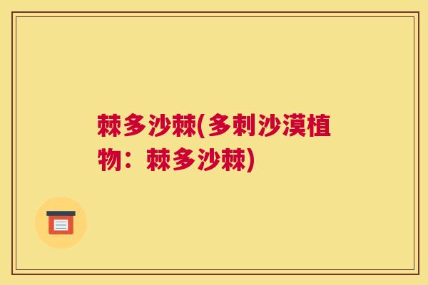 棘多沙棘(多刺沙漠植物：棘多沙棘)