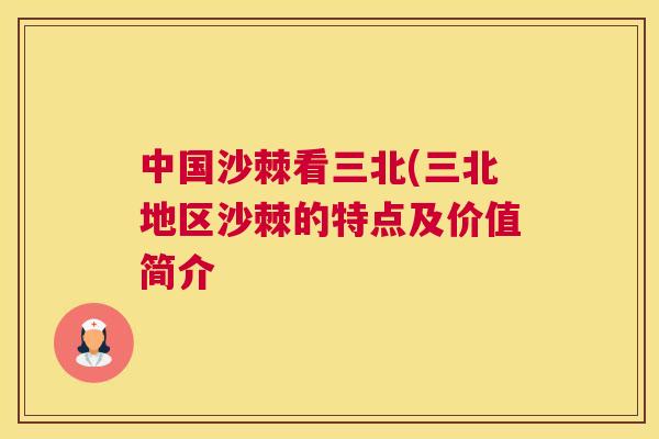 中国沙棘看三北(三北地区沙棘的特点及价值简介
