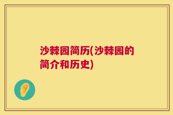 沙棘园简历(沙棘园的简介和历史)