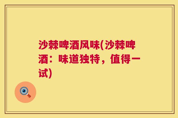 沙棘啤酒风味(沙棘啤酒：味道独特，值得一试)