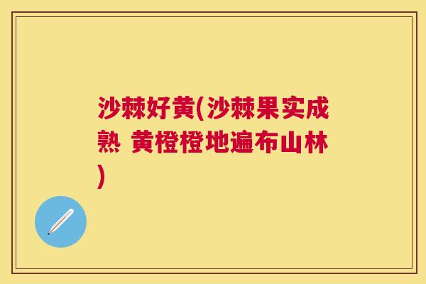 沙棘好黄(沙棘果实成熟 黄橙橙地遍布山林)