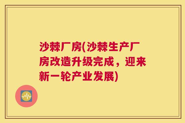 沙棘厂房(沙棘生产厂房改造升级完成，迎来新一轮产业发展)