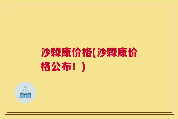 沙棘康价格(沙棘康价格公布！)
