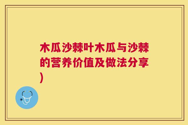 木瓜沙棘叶木瓜与沙棘的营养价值及做法分享)