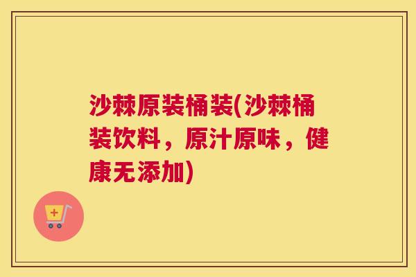 沙棘原装桶装(沙棘桶装饮料，原汁原味，健康无添加)