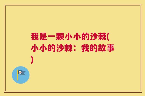 我是一颗小小的沙棘(小小的沙棘：我的故事)