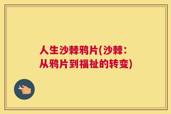 人生沙棘鸦片(沙棘:从鸦片到福祉的转变)