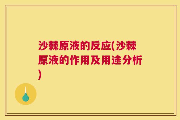 沙棘原液的反应(沙棘原液的作用及用途分析)