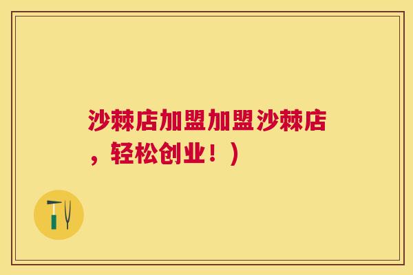 沙棘店加盟加盟沙棘店，轻松创业！)