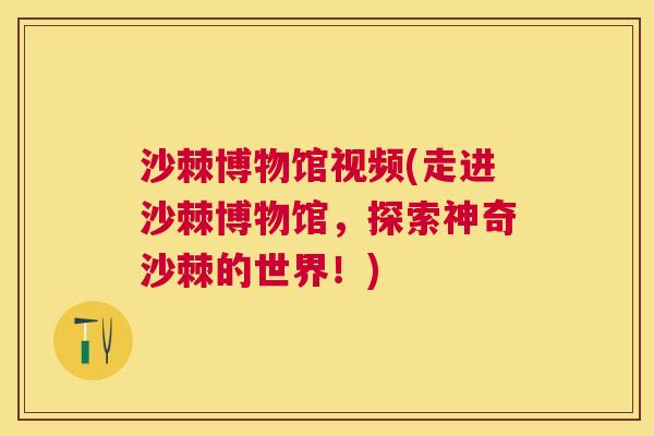 沙棘博物馆视频(走进沙棘博物馆，探索神奇沙棘的世界！)