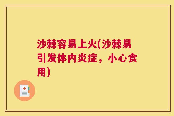 沙棘容易上火(沙棘易引发体内炎症，小心食用)