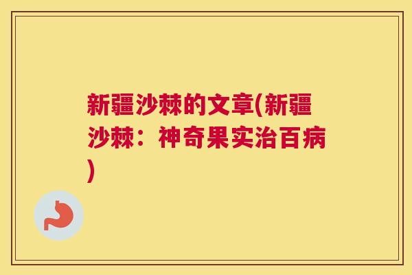新疆沙棘的文章(新疆沙棘：神奇果实治百病)