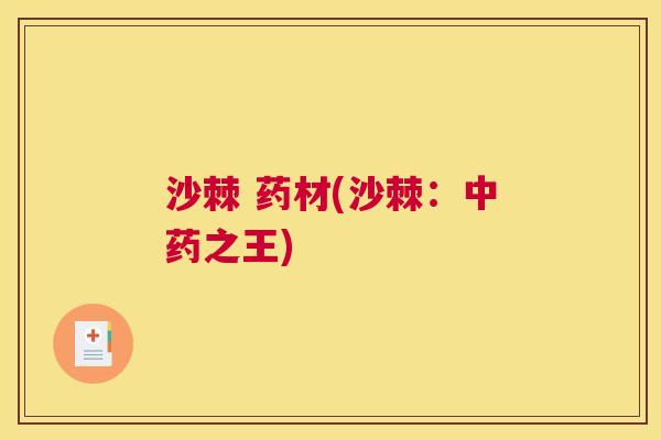 沙棘 药材(沙棘：中药之王)