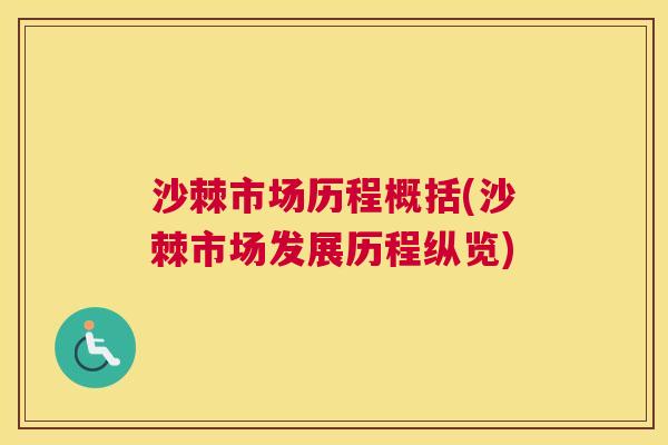 沙棘市场历程概括(沙棘市场发展历程纵览)