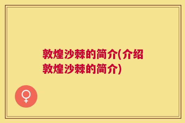 敦煌沙棘的简介(介绍敦煌沙棘的简介)
