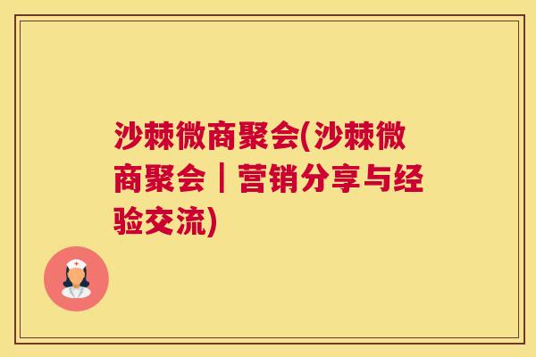 沙棘微商聚会(沙棘微商聚会｜营销分享与经验交流)