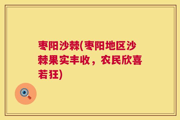 枣阳沙棘(枣阳地区沙棘果实丰收，农民欣喜若狂)