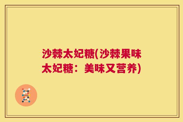 沙棘太妃糖(沙棘果味太妃糖：美味又营养)