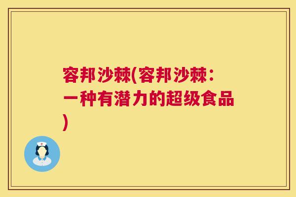 容邦沙棘(容邦沙棘：一种有潜力的超级食品)