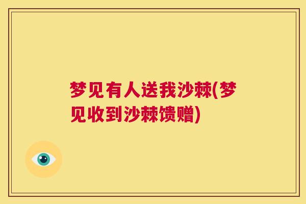 梦见有人送我沙棘(梦见收到沙棘馈赠)