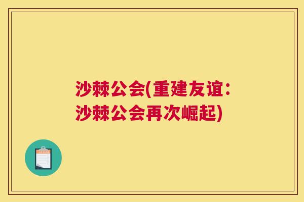 沙棘公会(重建友谊：沙棘公会再次崛起)