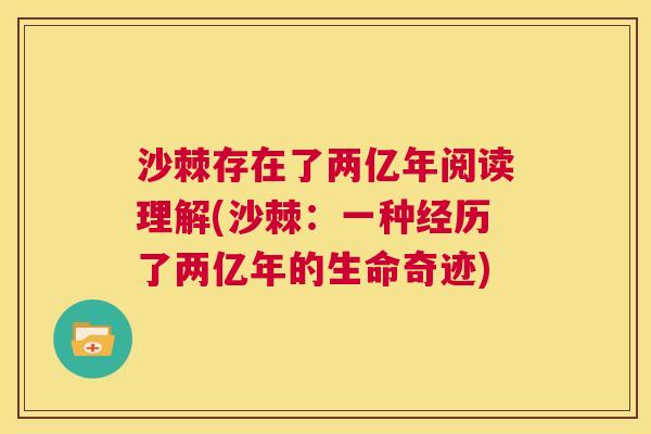 沙棘存在了两亿年阅读理解(沙棘：一种经历了两亿年的生命奇迹)