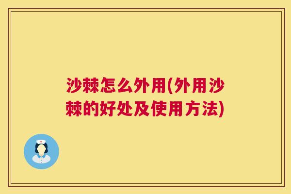 沙棘怎么外用(外用沙棘的好处及使用方法)